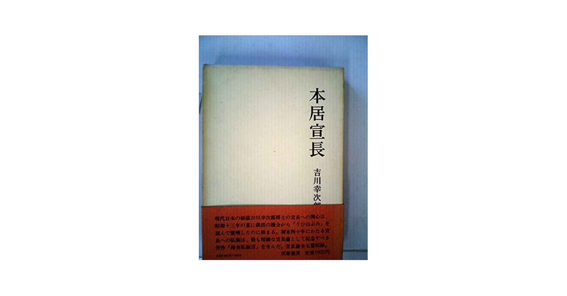 本居宣長全集　全巻中1巻から12巻 本居宣長全集第9～12巻 古事記伝(全4冊揃)(本居宣長原著 大野晋